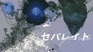 【真っ直ぐに】セパレイト / ポリスピカデリー cover Luca