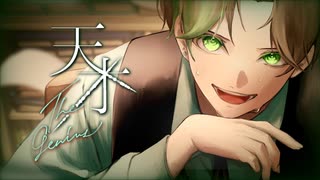 【全身全霊で】天才　歌った【Nah】