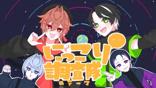 【ラスボスと一緒に】にっこり^^調査隊のテーマ　歌ってみた feat.海馬瀬戸
