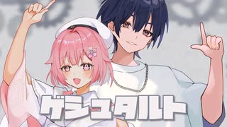 【ハチャメチャ元気コラボで歌ってみた】ゲシュタルト / 花譜 covered by セキ×花傘