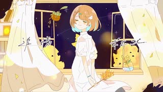 追憶ポエジー (cover)わたし