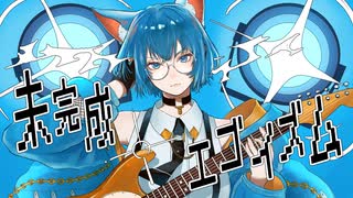 【 歌コレ2025春 】未完成エゴイズム ／ 鹿宮ぴす。【 雪乃イト部門 】