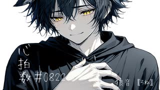 【爽やかに】 心拍数♯0822 歌ってみた　狼音【ろね】