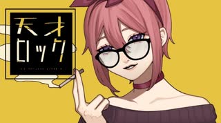 【中低音女子】天才ロック/烏屋茶房（カラスヤサボウ）様/Voまご。【歌ってみた】