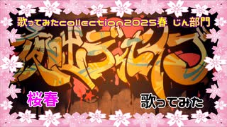 【桜春】お喋りな男が、夜咄ディセイブ 歌ってみた【歌コレ2025春】