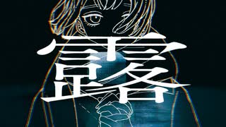 「 露 」 二ノ宮はぐ (Self Cover)