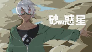 この日のために歌い上げた「砂の惑星/ハチ」さぁ〜♪
