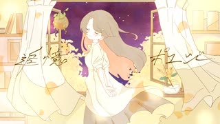 【大切に抱えて】追憶ポエジー 歌ってみた【びをさ】