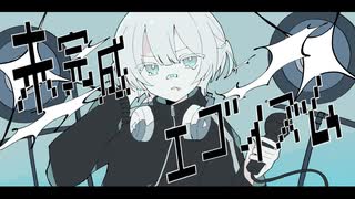 【感情的に】未完成エゴイズム【歌ってみた】nana - 【歌コレ2025春】