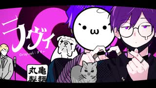 【いま話題の】ラヴィ 歌ってみた