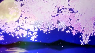 【美しく】 春泥棒 / ヨルシカ 歌ってみた -りむ。-【オリジナルMV】