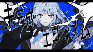 【2年ぶりの決着をつける為に】未完成エゴイズム／雪乃イト covered by みそらみみ【歌ってみた】